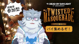 【DBD/参加型】おいパイ食わねぇか【Vtuber】