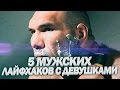 5 МУЖСКИХ ЛАЙФХАКОВ При Общении С Девушками | Мужские Лайфхаки