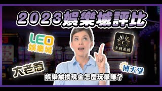 2023娛樂城推薦最新名單！娛樂城換現金怎麼玩最賺？【卡利娛樂城】 screenshot 3