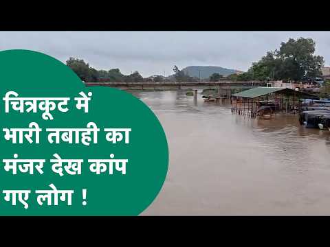 MP Flood News: चित्रकूट में भारी तबाही का मंजर देख कांप उठे लोग ! MP Tak