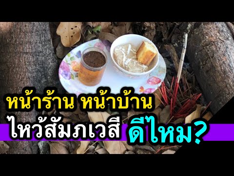 ควรไหว้สัมภเวสีหน้าร้าน หน้าบ้านไหม? by ณัฐ นรรัตน์