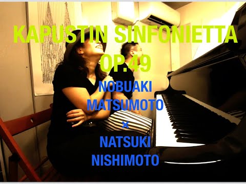 【リハなし一発録り!】カプースチン／シンフォニエッタOp.49 第１楽章｜松本伸章(2nd)＆西本夏生(1st)