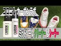 【スニーカー】コロニル・カーボンラボの「カーボンミッドソールクリーナー＆シーラー」でスニーカーケア！#11