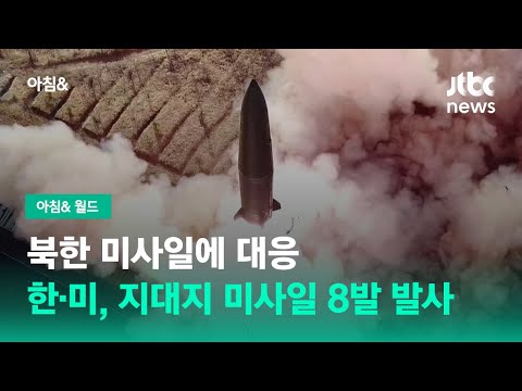 북한 <strong>미사일에</strong> 대응…한·미, 지대지 미사일 8발 발사 / JTBC 아침&amp;amp;