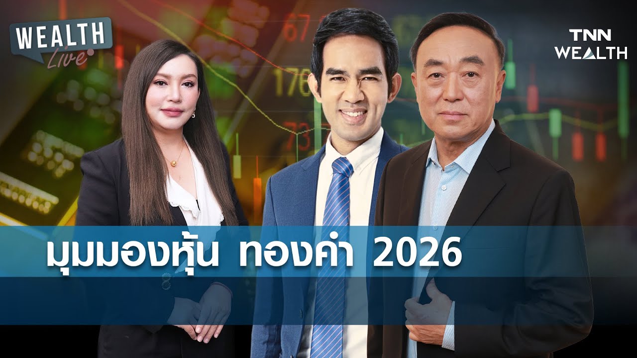 มุมมองหุ้น ทองคำ ปี 2026 l WEALTH LIVE วันที่ 26 ธ.ค. 68