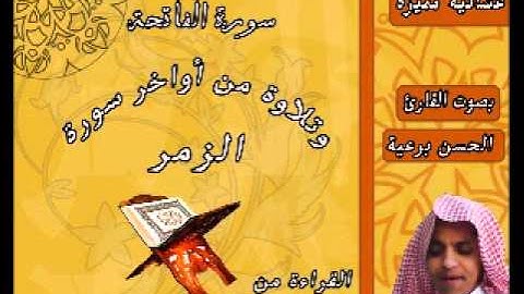 القارئ الحسن برعية قراءة مميزة من أواخر الزمر