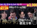#245 「フランス×メルロー」のワインをテイスティング