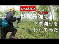 【法面草刈り】悲しむなかれ我が愛機、ハーネスを整えよ