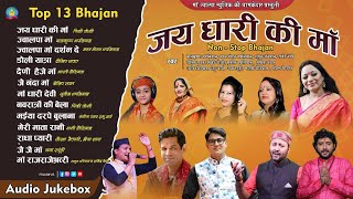 जय धारी की माँ | Jai Dhari ki Maa | Non- Stop Bhajan | Top 13 Uttarakhandi Bhajan collection 2022