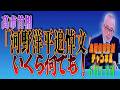 島田名誉教授チャンネル　0611LIVE　高市首相「河野洋平追悼文」いくら何でも！ #島田洋一＃税奴隷ブルース＃高市早苗#河野談話#河野洋平 #河野太郎 #慰安婦