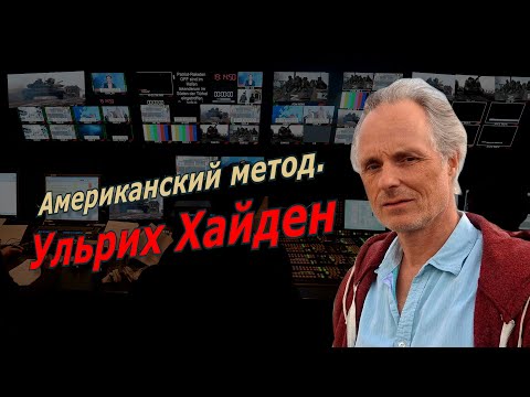 Американский метод. Ульрих Хайден. @amamontov