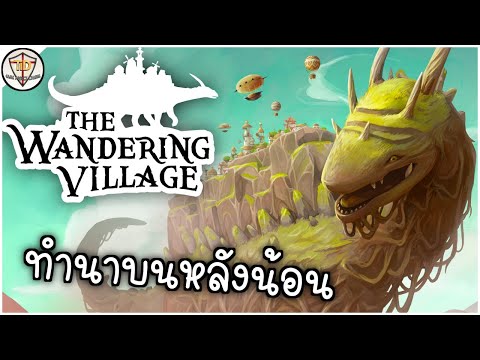 สร้างอาณานิคมบนหลังคนอื่น - The Wandering Village (Demo EP1) #ติดเล่นไปเรื่อย