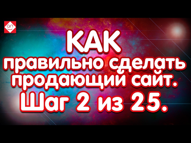 Как правильно сделать продающий сайт. Шаг 2 из 25. Говорим о нашем любимом клиенте.