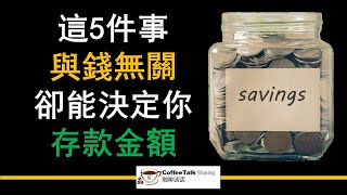 【這5件事與錢無關，卻能決定你存款金額】 | “理財並不只是管好財務，更是管好自己的心。！” （成功思維）