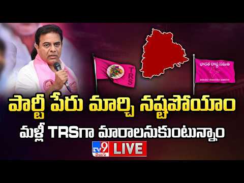 BRS Back to TRS Again? LIVE: పార్టీ పేరు మార్చి నష్టపోయాం.. మళ్లీ TRSగా మారాలనుకుంటున్నాం..:KTR-TV9 - TV9
