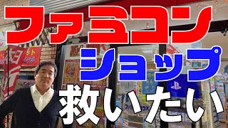 【救いたい】ファミコンショップの今、どうなっているのか？
