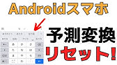 Simeji版予測変換リセットする方法 Youtube Simeji版予測変換リセットする方法 Youtube