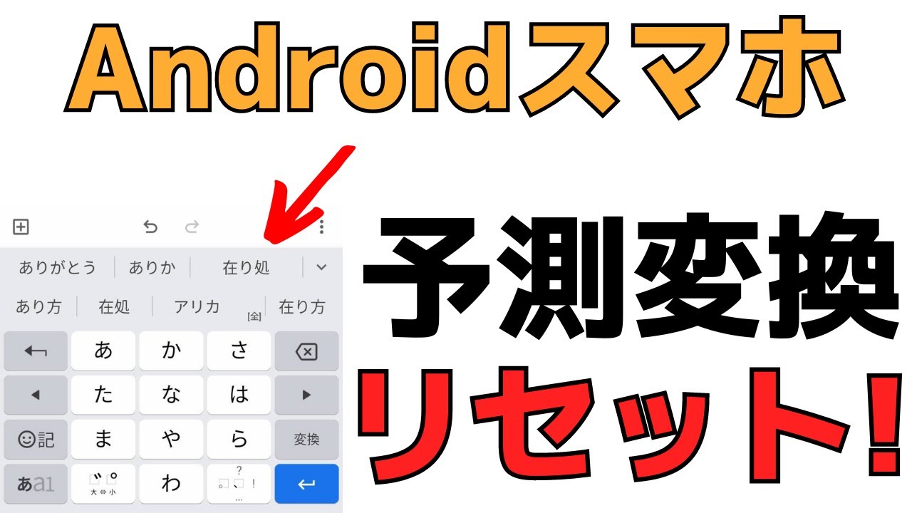 スマホの予測変換機能をリセット 履歴を表示しない方法 Androidの使い方 Youtube