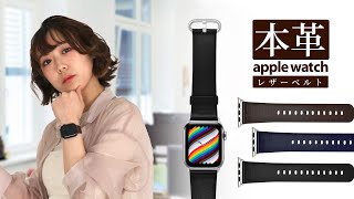 【紹介動画】厳選されたシンプルな美しさのApple Watchベルトをご紹介！【shizukawill（シズカウィル）】