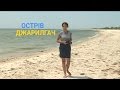 Острів Джарилгач - Дикий курорт на білих пісках | Україна вражає