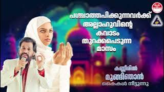 Kanneeril Mungi Njan | പശ്ചാത്തപിക്കുന്നവർക്ക് അല്ലാഹുവിന്റെ കവാടം തുറക്കപെടുന്ന മാസം | KJ Yesudas