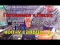 Беларусь, Печи. Готовимся к Пасхе, копчу мясцо  ...)