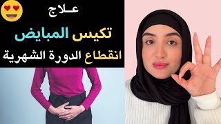 علاج تكيس المبياض - انقطاع الدورة الشهريةCoachhajar.ma