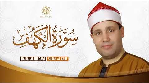سورة الكهف كامله بصوت القارئ الشيخ حجاج الهنداوى