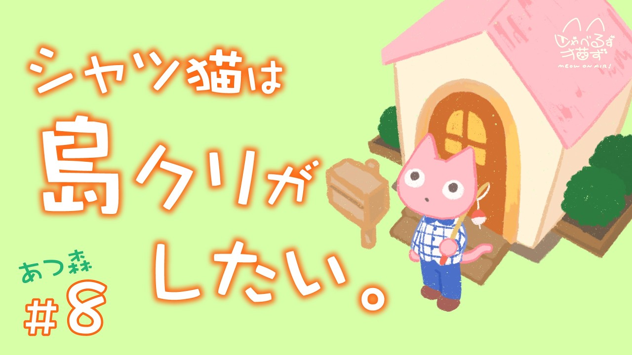 配信～ しゃべるず猫ず みゃうおんえあ～！～ - YouTube