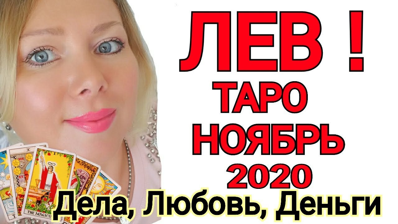 ЛЕВ НОЯБРЬ 2020/ЛЕВ ТАРО на НОЯБРЬ 2020 года/ПОЛНОЛУНИЕ в НОЯБРЕ 2020 от OLGA STELLA