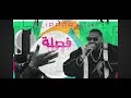 Fa9la Flipperachi Prod By DJ Outlaw Official Audio فصلة فليبراتشي 