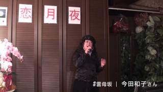 長崎カラオケバー恋月夜 発表会 20160301-3雲母坂