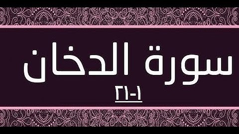 سورة: الدخان . المصحف المعلم الشيخ محمد صديق المنشاوى الآيات 1-21