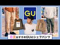 【4月1日まで○○円⁉︎】マジで安い！改良されたGUのシェフパンツ良いぞ！