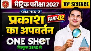 2. प्रकाश का अपवर्तन | सम्पूर्ण Part 2 Revision | Class 10 Physics | BSEB 2027 🔥