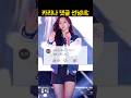 카리나 직캠 위플래쉬 댓글 수준