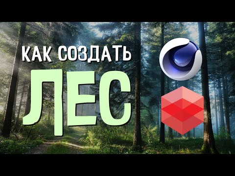 Реалистичный лес на ИЗИ в Cinema 4D + RedShift | Quixel Megascan | Forester | SpeedTree