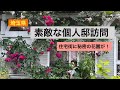 【個人邸】住宅街の中の秘密の花園
