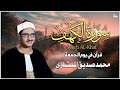 سورة الكهف كاملة محمد صديق المنشاوي أجمل صوت في الدنيا يتلو أجمل تلاوة في يوم الجمعة