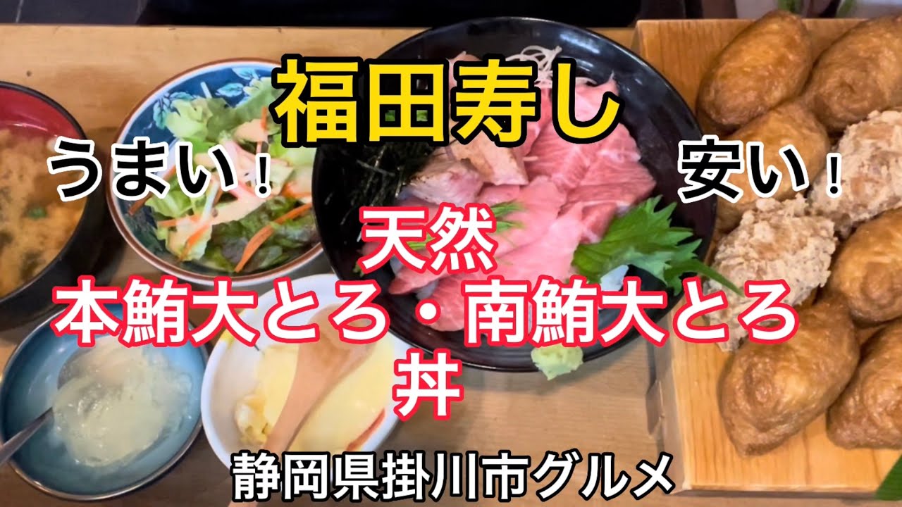 【福田寿し】天然本鮪・南鮪の大トロ丼　本格いなり寿司　満足度100%