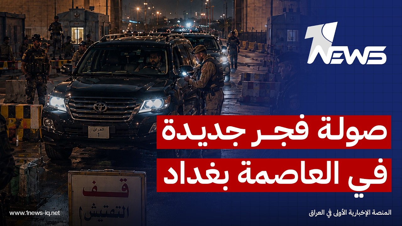 "بهدوء وسلاسة".. بغداد تستفيق على نسخة أقل ضجيجاً من "صولة الفجر" تنتهي باعتقال نائب سابق