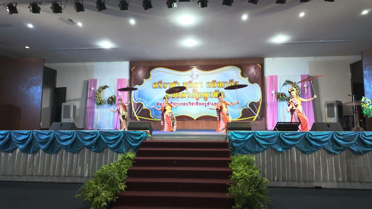 การแสดง ชุด จตุรทิศเทพเทวี ศรีมหาราชา น้อมวันทาบูชาครู งานเกษียณครูกลุ่มศรีราชา สพป.ชลบุรี เขต ๓