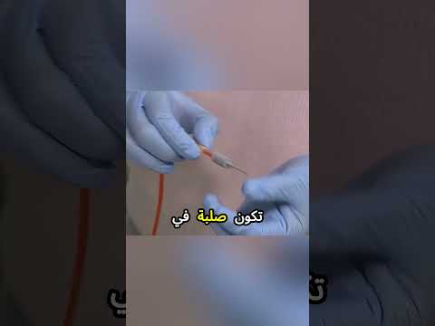 إبرة تصبح لينة بعد الاستخدام