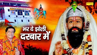 भर दे झोली खड़ा मैं दरबार में | Ram Avtar Sharma | Kholi ke Bhajan | Mohan Ram Ke Bhajan | Bhajan