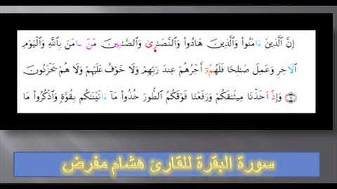 سورة البقرة من الاية 58 الى 65 للقارئ هشام مفرض