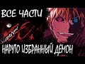 НАРУТО ИЗБРАННЫЙ ДЕМОН ВСЕ ЧАСТИ - Альтернативный сюжет Наруто