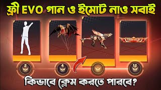 ফ্রী ইভো গান ও ইমোট নিয়ে নাও তাড়াতাড়ি 🔥 কিভাবে ক্লেম করবে? | Free Fire New Event | Trkf Gaming