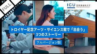 国際基督教大学（ICU） - 海外に暮らす学生のための「日本の大学