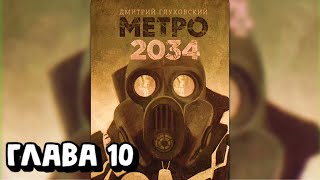Аудиокнига - Метро 2034 - Глава 10
