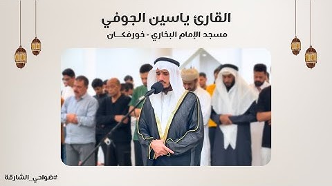 القارئ ياسين الجوفي | سورة الأنبياء | مسجد الإمام البخاري | خورفكان - الشارقة